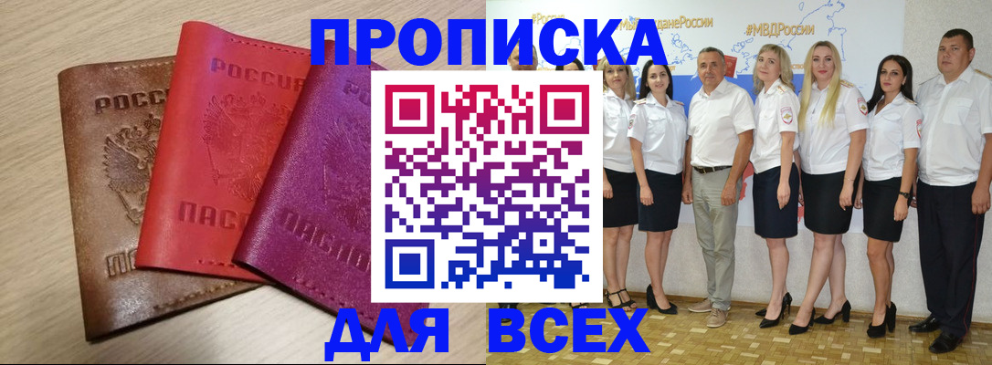 прописка 2025 в Югорске